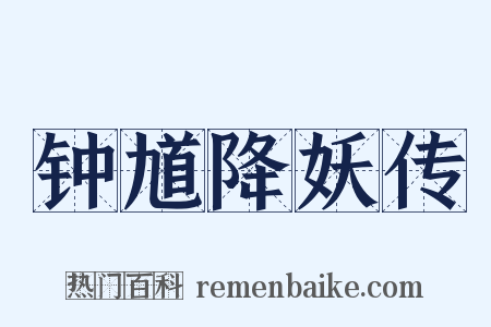 钟馗降妖传是什么意思的图片